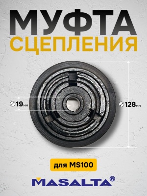 Муфта сцепления для MS-100, арт.2006000-2, D19