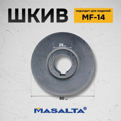 Шкив для MF14