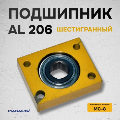 Подшипник AL 206 (шестигранный) для МС8, арт.810035
