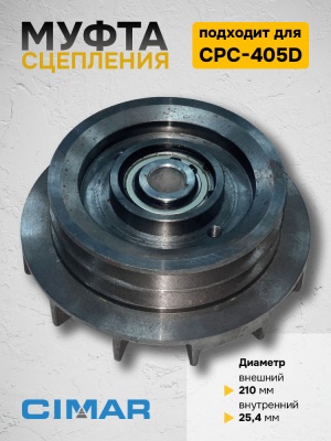 Муфта сцепления для CPC-405D