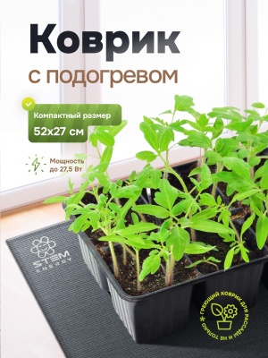 Коврик для рассады греющий STEM Energy КТ1Р 53*28 с диммером