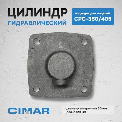 Цилиндр гидравлический для CPC-350-405