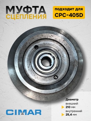 Муфта сцепления для CPC-405D