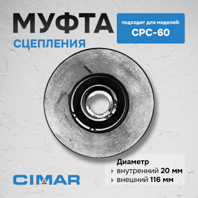 Муфта сцепления для CPC-60