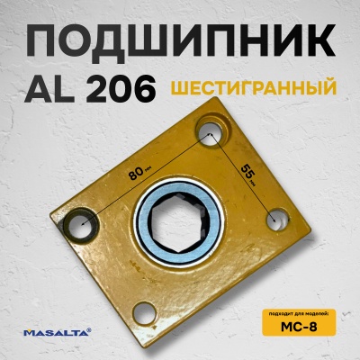 Подшипник AL 206 (шестигранный) для МС8, арт.810035