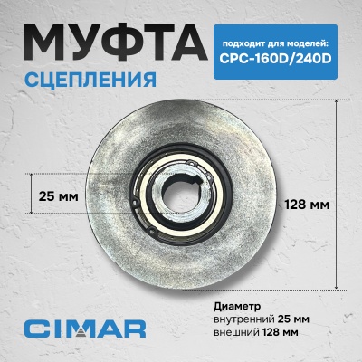 Муфта сцепления для CPC-160D/240D