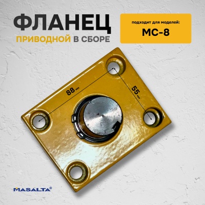 Приводной фланец в сборе 810033 для MC8