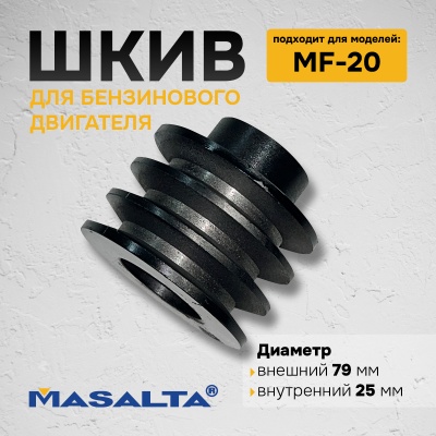 Шкив для бензинового двигателя MF20