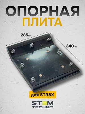 Опорная плита в сборе для STR8x