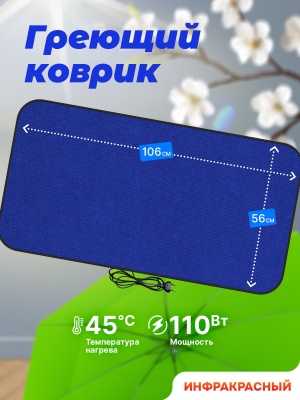 Коврик греющий STEM Energy КТ4 синий 106*56