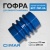 Гофра для ECT-73P-2A