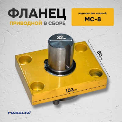 Приводной фланец в сборе 810033 для MC8