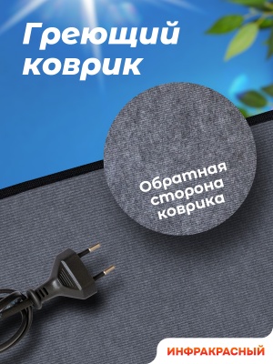 Коврик греющий STEM Energy КТ1 серый 56*32