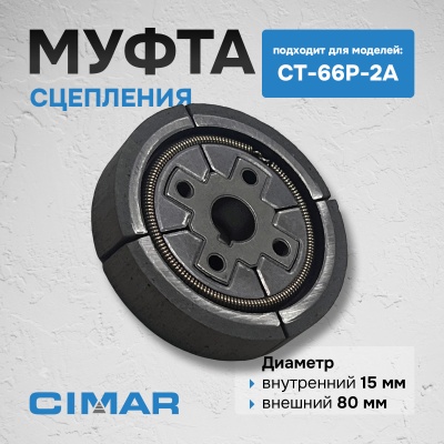 Муфта сцепления для CT-66P-2A