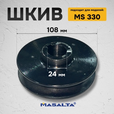 Шкив для MS330, арт. H330300024