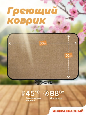 Коврик греющий STEM Energy КТ3 бежевый 86*56