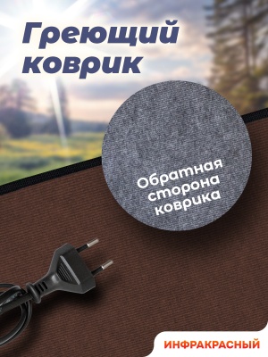 Коврик греющий STEM Energy КТ1 коричневый 56*32