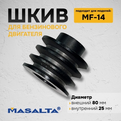 Шкив для бензинового двигателя MF16