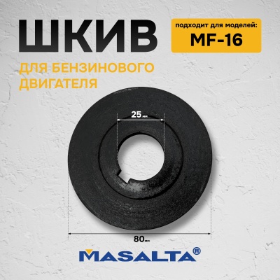 Шкив для бензинового двигателя MF16