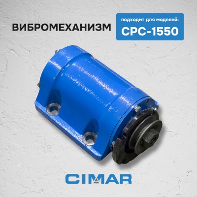 Вибромеханизм для CPC-1550