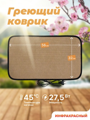 Коврик греющий STEM Energy КТ1 бежевый 56*32