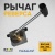 Рычаг реверса для RPC 161,250,330