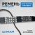 Ремень для CPC-405-H