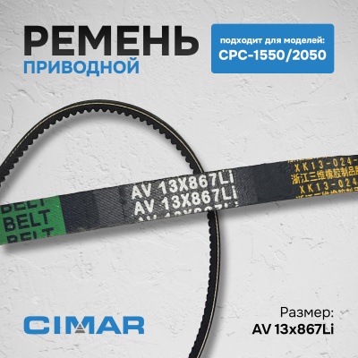 Ремень для CPC-1550/2050