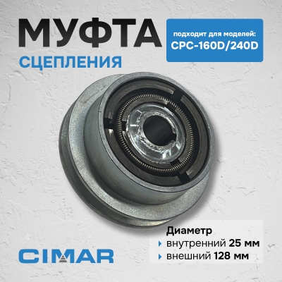 Муфта сцепления для CPC-160D/240D