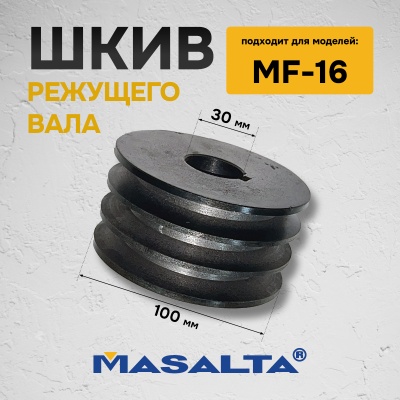 Шкив режущего вала для резчика швов MF16