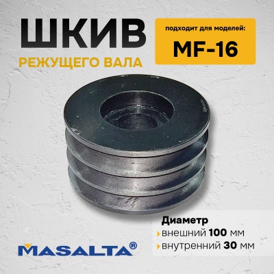 Шкив режущего вала для резчика швов MF16