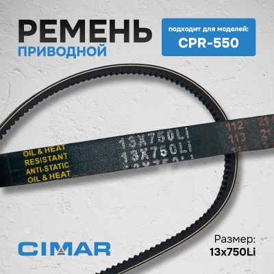 Ремень для CPR-550