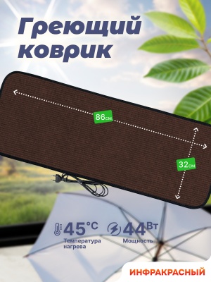 Коврик греющий STEM Energy КТ2 коричневый 86*32