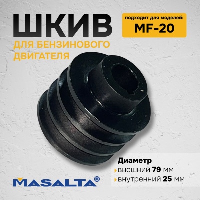 Шкив для бензинового двигателя MF20