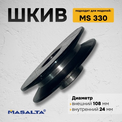 Шкив для MS330, арт. H330300024