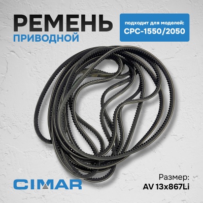 Ремень для CPC-1550/2050