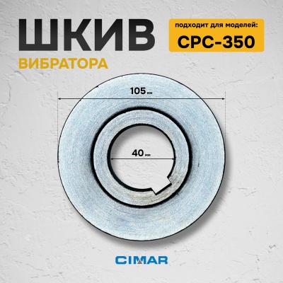 Шкив вибромеханизма для CPC-350
