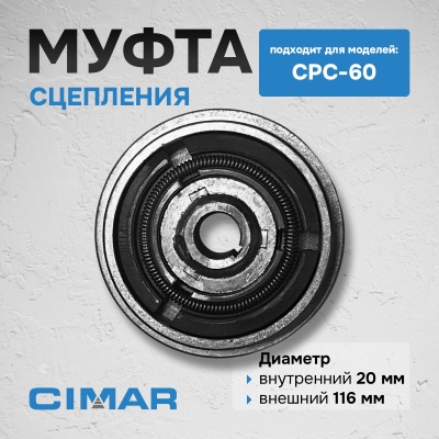 Муфта сцепления для CPC-60