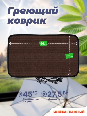 Коврик греющий STEM Energy КТ1 коричневый 56*32