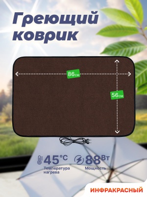 Коврик греющий STEM Energy КТ3 коричневый 86*56