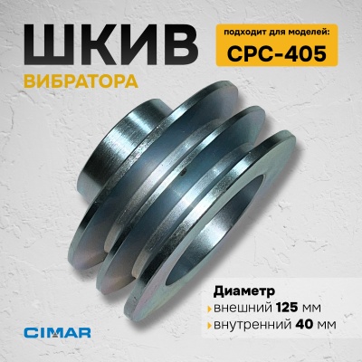 Шкив вибромеханизма для CPC-405