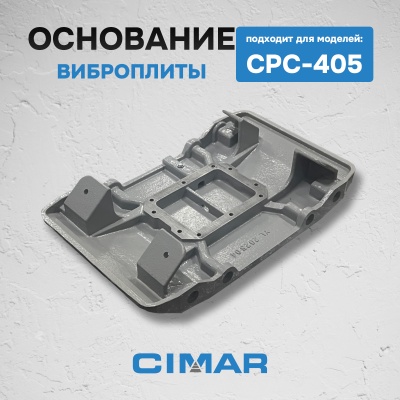 Основание виброплиты CPC-405